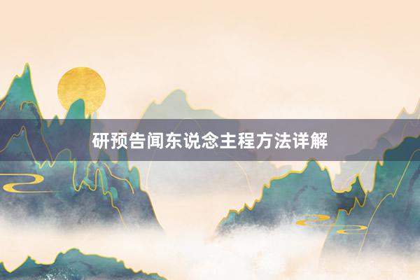 研预告闻东说念主程方法详解