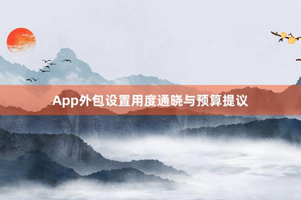App外包设置用度通晓与预算提议