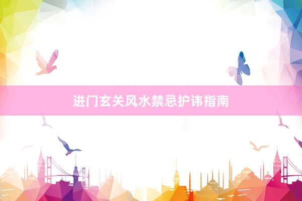 进门玄关风水禁忌护讳指南