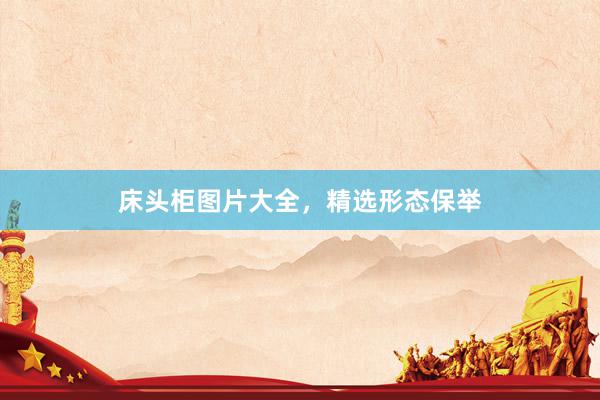 床头柜图片大全，精选形态保举