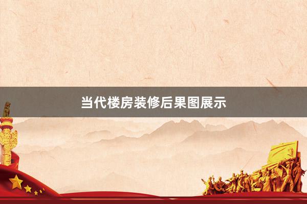 当代楼房装修后果图展示