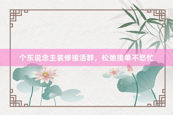 个东说念主装修接活群，松弛接单不愁忙