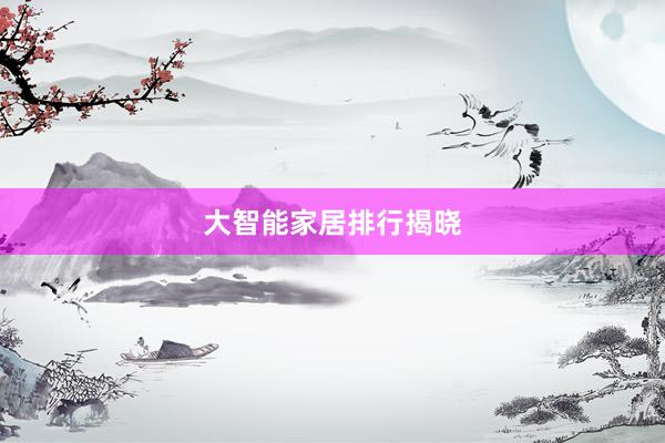 大智能家居排行揭晓