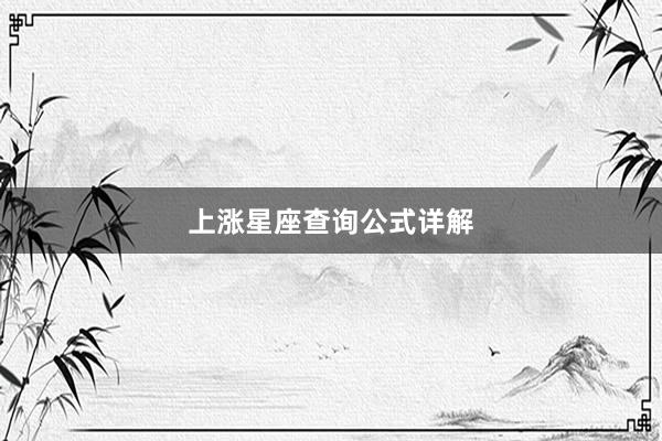 上涨星座查询公式详解