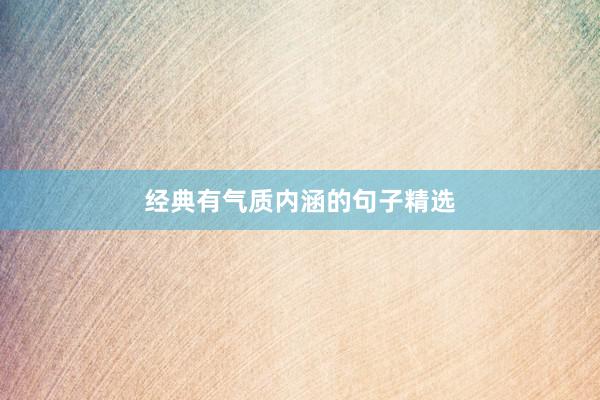 经典有气质内涵的句子精选