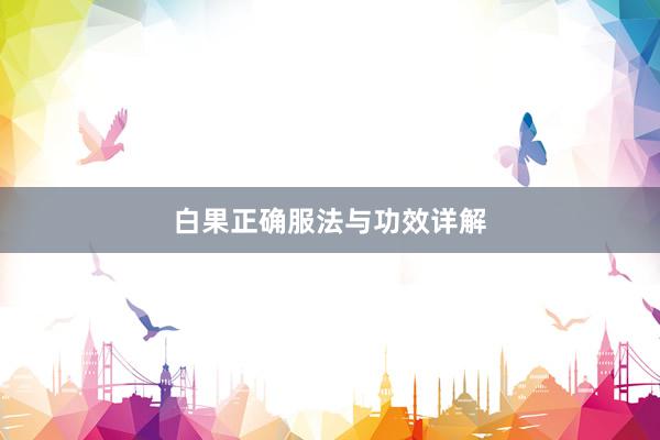 白果正确服法与功效详解