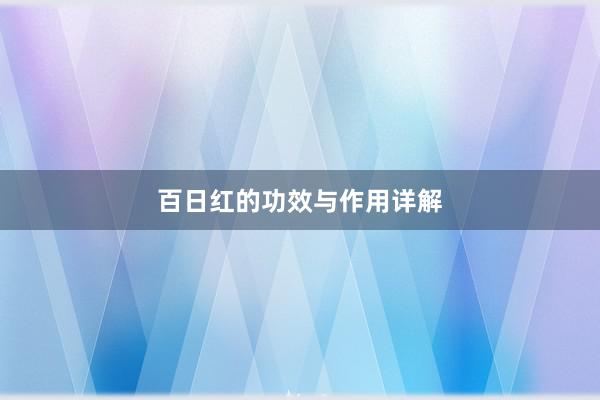 百日红的功效与作用详解