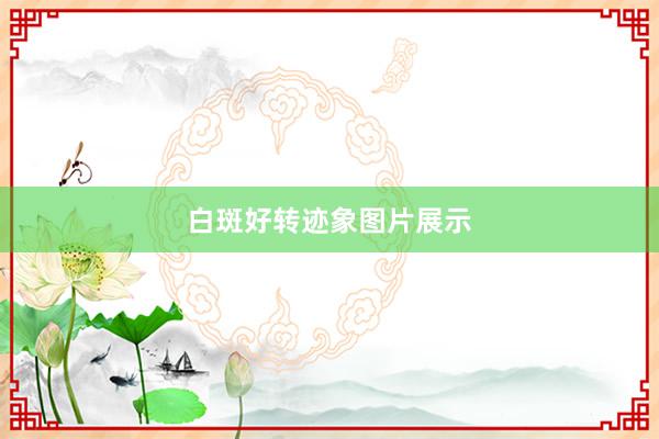 白斑好转迹象图片展示