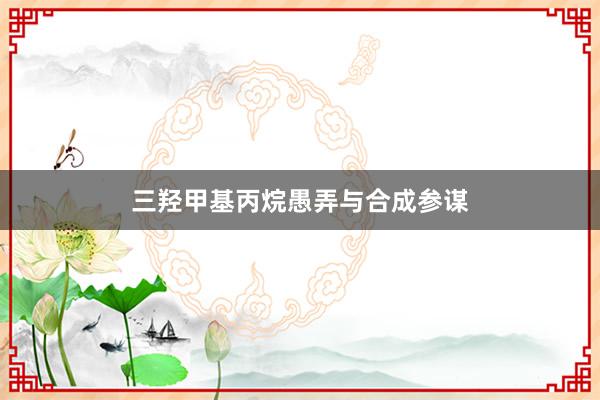 三羟甲基丙烷愚弄与合成参谋